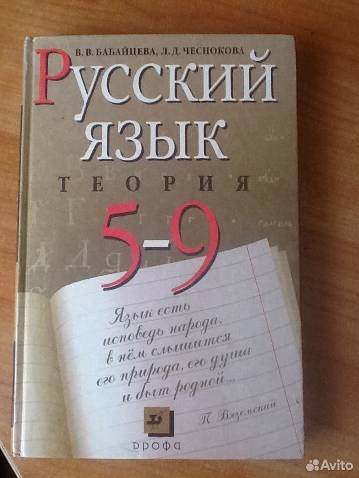 Бабайцева русский язык теория 5-9. Русский язык теория 5-9 класс.