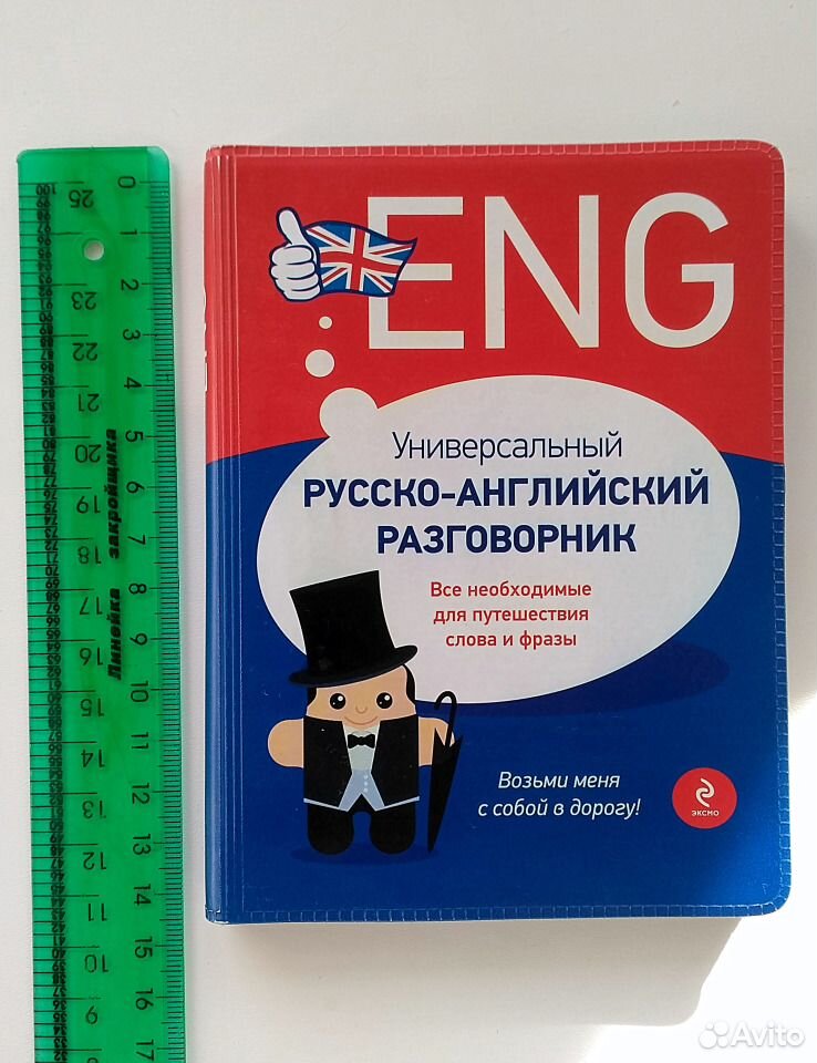 Английский разговорник. Русско-английский разговорник. Русский английский разговорник. Англо-русский, русско-английский разговорник. Русско английский разговорный.