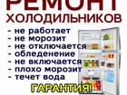 Ремонт Холодильников объявление продам