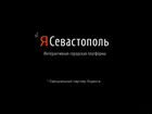 Интерактивная платформа Я Севастополь объявление продам