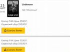 Билеты на концерт Lindemann (rammstein) 23.03.2020 объявление продам
