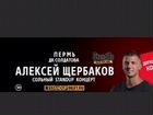 Билет на стендап Щербакова в Перми 31.08.2020 на 1 объявление продам