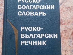 Русско болгарский. Русско болгарский словарь. Русско болгарские слова. Болгаро русский словарь. Большой русско-болгарский словарь.