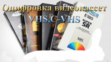 Оцифровка видеокассет(VHS,C-VHS,Hi8,Video8,miniDV)