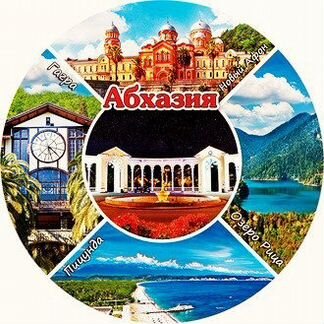 Абхазия из новосибирска