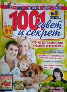 Коллекции журналов 1000советов,1000секретов