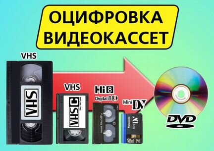 Оцифровка видеокассет на DVD, флэшку, болванку