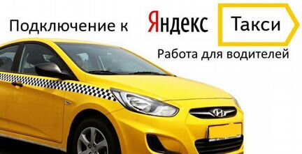 Водитель (Подключение к Яндекс. Такси)