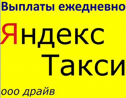 Водители в Яндекс такси Туапсе