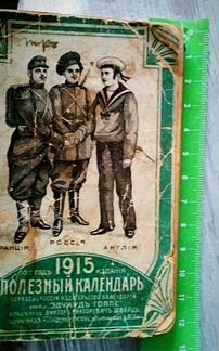 Календарь карманный 1915 года
