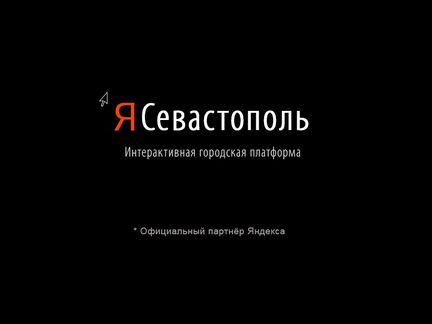 Интерактивный сервис Я Севастополь