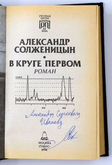 Автограф Александр Солженицын