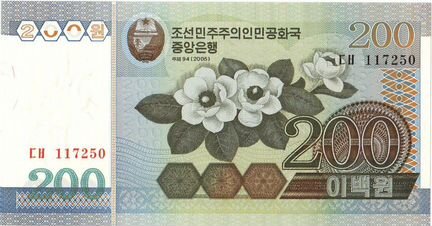 200 вон 2005 Северная Корея unc