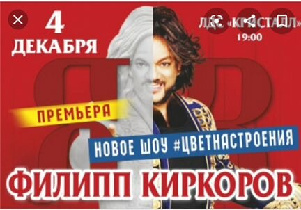 Билеты на Киркорова в Кристалле 4 декабря