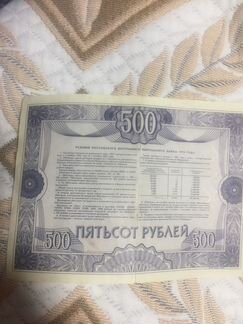 Продам облигации от 1992 года на сумму 500 рублей