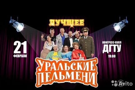 Билеты на концерт Уральские пельмени