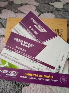 Билеты на концерт 