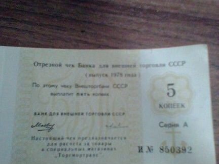 Отрезной чек Банка для внешней торговли СССР(1978