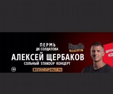 Билет на стендап Щербакова в Перми 31.08.2020 на 1