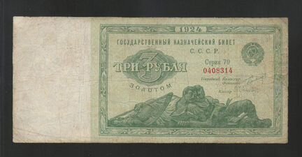 СССР 3 Рубля Золотом 1924 (Ленивцы / Лежебоки)