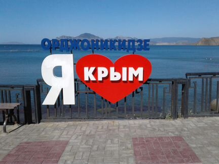 Отдых в Крыму. п.Орджоникидзе