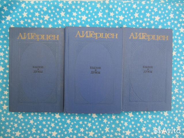 А.И. Герцен. Былое и думы. Части 1-2. 1982 год