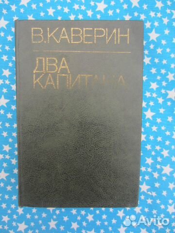 В. Каверин. Два капитана. 1981 год