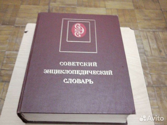 Советский энциклопедический словарь