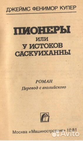 Фенимор Купер. Пионеры, или У истоков Саскуиханны