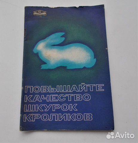 Буданов А.Ф. Повышайте качество шкурок кроликов
