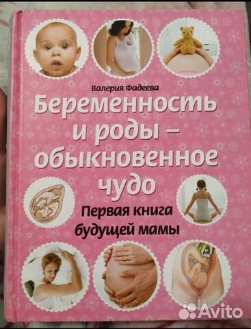 Книга про беременность и роды