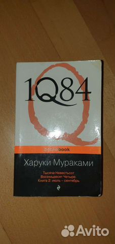 Книга 1Q84 Харуки Мураками