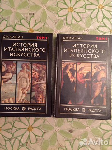 Книга Дж. К. Арган «История итальянского искусства