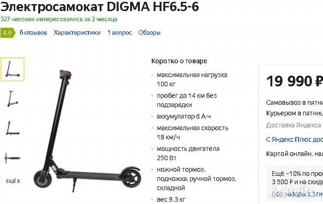 Электросамокат Digma 6.5