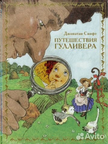 Путешествия Гулливера Наталья Демидова