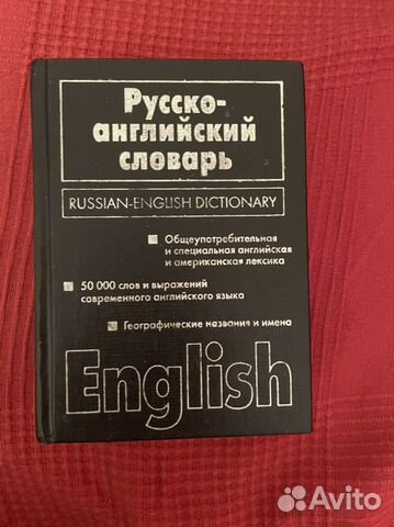 Русско-английский словарь и англо-русский словарь