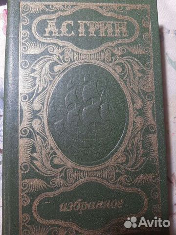 Александр Степанович Грин. Избранное