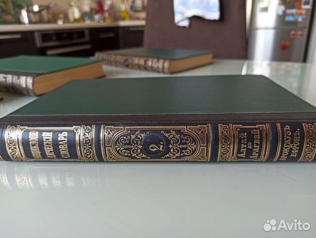 Брокгауз/ Ефрон. Энциклопедический словарь. Том 2