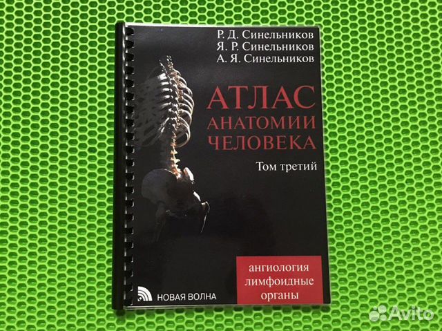 Атлас анатомии человека Синельников Том 3