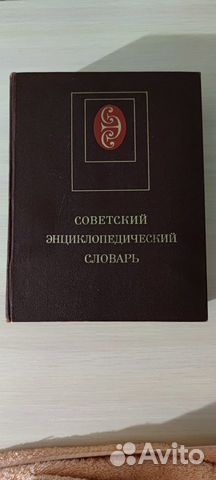 Советский энциклопедический словарь