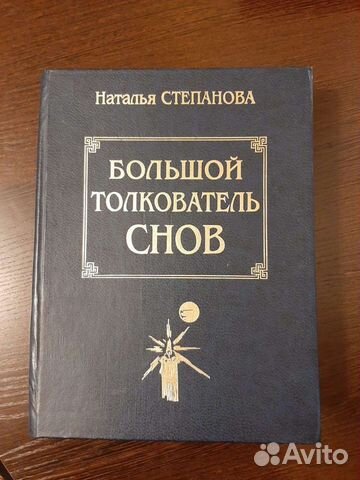 Книга Большой толкователь снов