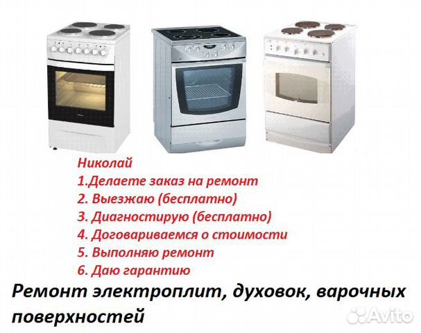 Ремонт электроплит, духовок, варочных на дому