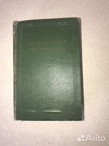 Медицинский справочник СССР
