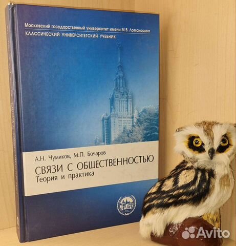 Чумиков А.Н.,Бочаров М.П. Связи с общественностью: