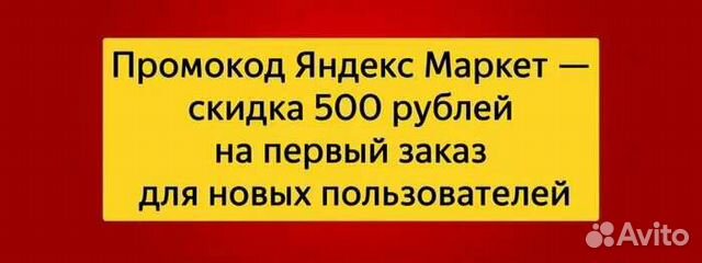 Промокод на скидку 500 рублей