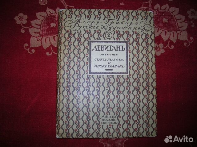 C. Глаголь, И. Грабарь.