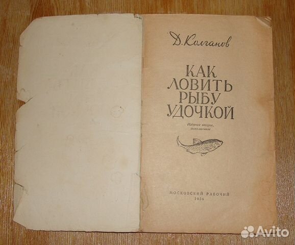 Книга старая. Как ловить рыбу.1956 год. Д.Колганов Книга старая. Как ловить рыбу.1956 год. Д.Колганов