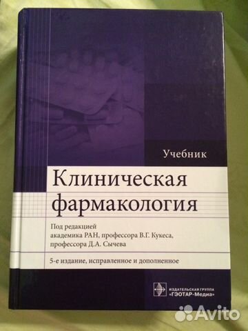учебник клиническая фармакология кукес 2015 г