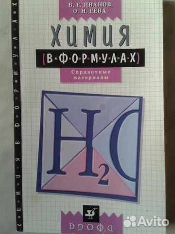 Химия в формулах 8-11 классы