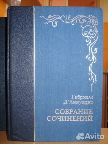 Книги СССР.Габриэле Д Книги СССР.Габриэле Д